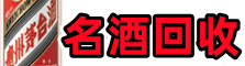 赤峰巴林左旗德宝名酒回收店